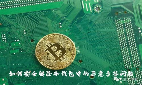 如何安全解除冷钱包中的恶意多签问题