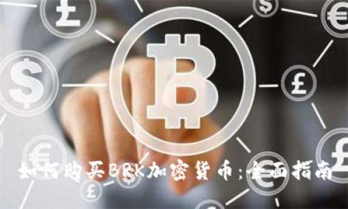 如何购买BRK加密货币：全面指南