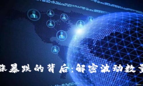 加密货币暴涨暴跌的背后：解密波动数量与市场心理