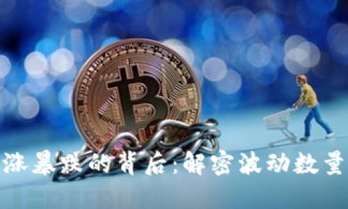 加密货币暴涨暴跌的背后：解密波动数量与市场心理