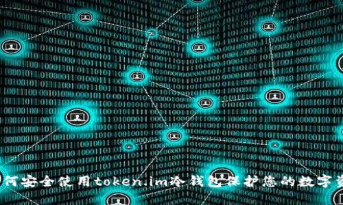 : 如何安全使用token.im冷钱包保护您的数字资产？