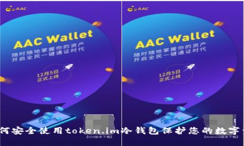 : 如何安全使用token.im冷钱包保护您的数字资产？