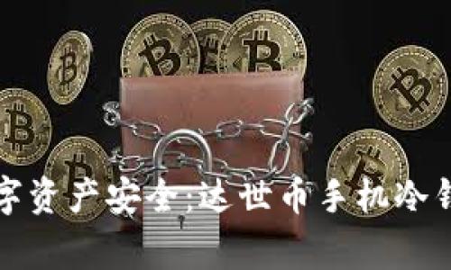 完善你的数字资产安全：达世币手机冷钱包深度解析