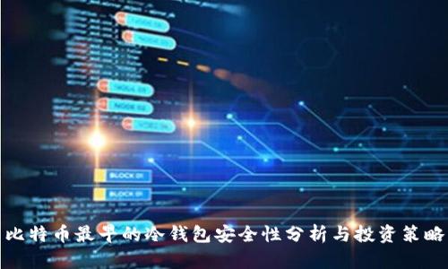 比特币最早的冷钱包安全性分析与投资策略