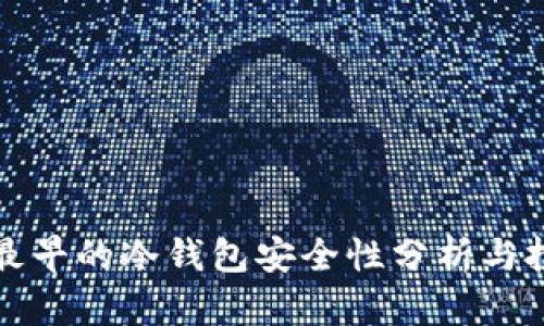 比特币最早的冷钱包安全性分析与投资策略