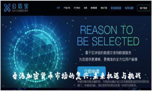 香港加密货币市场的复兴：未来机遇与挑战
