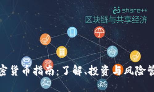 加密货币指南：了解、投资与风险管理