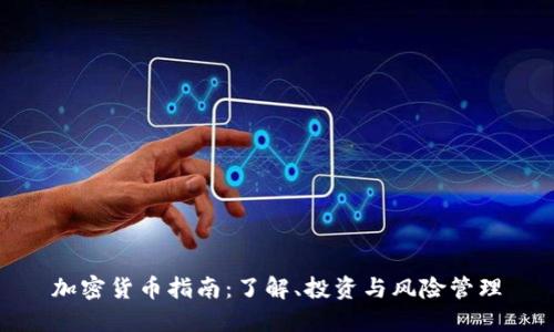 加密货币指南：了解、投资与风险管理