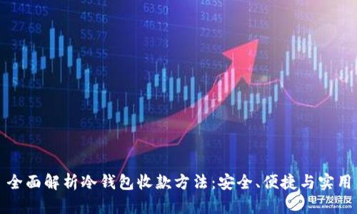 全面解析冷钱包收款方法：安全、便捷与实用