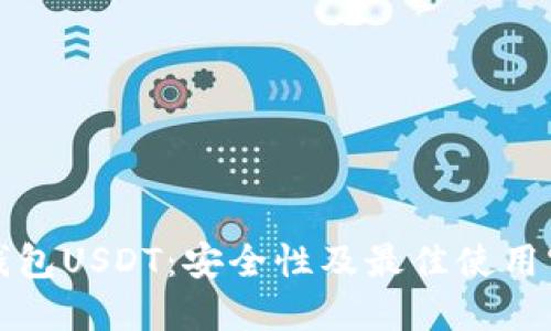 冷钱包USDT：安全性及最佳使用实践