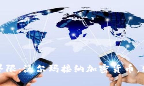 打破传统购物界限：沃尔玛接纳加密货币，购物新时代来临
