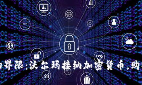 打破传统购物界限：沃尔玛接纳加密货币，购物新时代来临