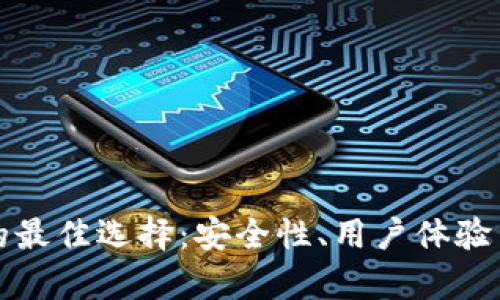 冷钱包下载的最佳选择：安全性、用户体验与功能全解析