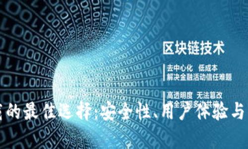 冷钱包下载的最佳选择：安全性、用户体验与功能全解析
