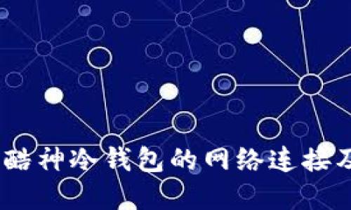 彻底解读：酷神冷钱包的网络连接及其安全性