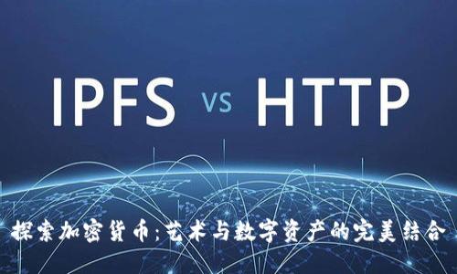 探索加密货币：艺术与数字资产的完美结合