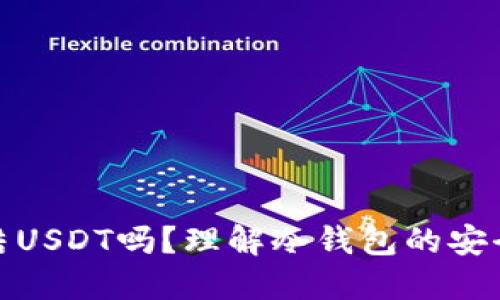 冷钱包会冻结USDT吗？理解冷钱包的安全性与稳定性