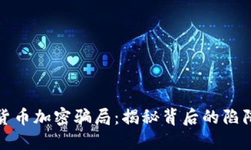 : 揭露货币加密骗局：揭秘背后的陷阱与对策