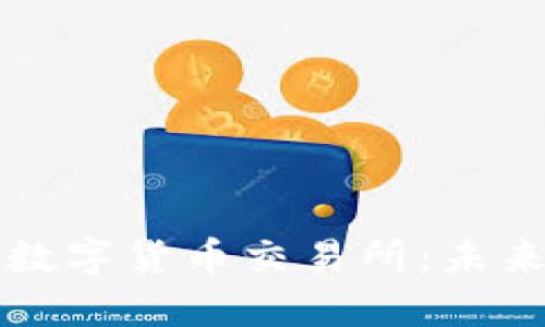 深入了解加密数字货币交易所：未来金融的新前沿