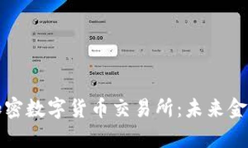 深入了解加密数字货币交易所：未来金融的新前沿