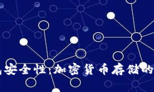 冷钱包安全性：加密货币存储的防护盾