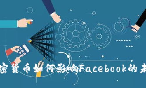 加密货币如何影响Facebook的未来