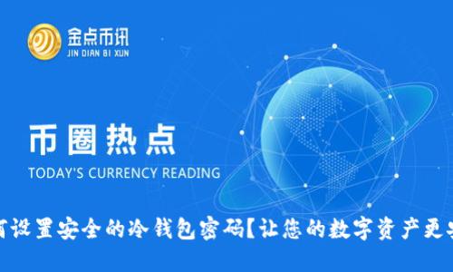 如何设置安全的冷钱包密码？让您的数字资产更安全