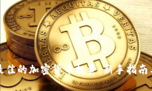 如何选择最佳的加密货币投资：新手指南与前景分析