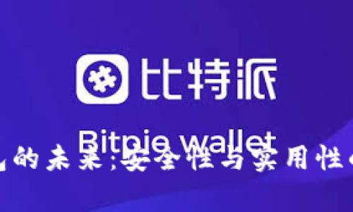 冷钱包的未来：安全性与实用性的博弈