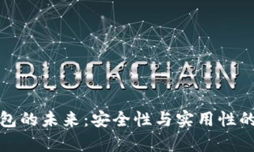 冷钱包的未来：安全性与实用性的博弈