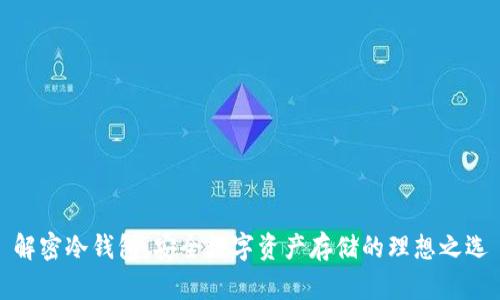 解密冷钱包：安全数字资产存储的理想之选