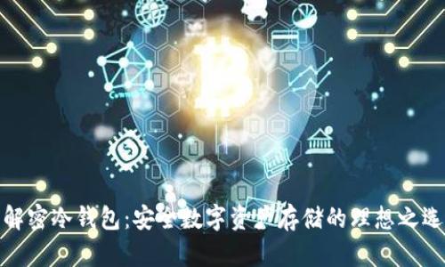 解密冷钱包：安全数字资产存储的理想之选