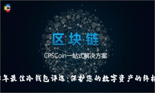 2023年最佳冷钱包评选：保护您的数字资产的终极指南