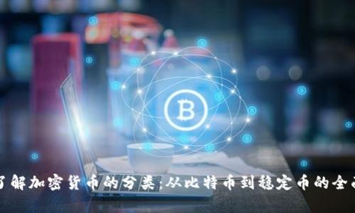 深入了解加密货币的分类：从比特币到稳定币的全面解析