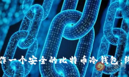 如何制作一个安全的比特币冷钱包：终极指南