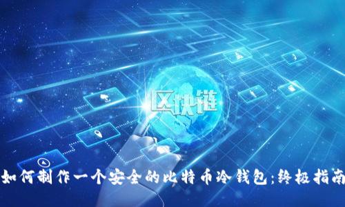 如何制作一个安全的比特币冷钱包：终极指南
