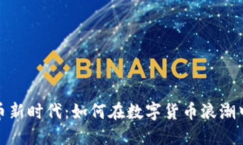 : 加密货币新时代：如何在数字货币浪潮中稳健投资