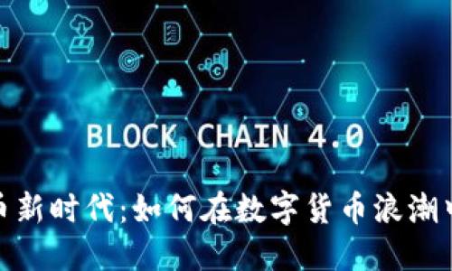 : 加密货币新时代：如何在数字货币浪潮中稳健投资