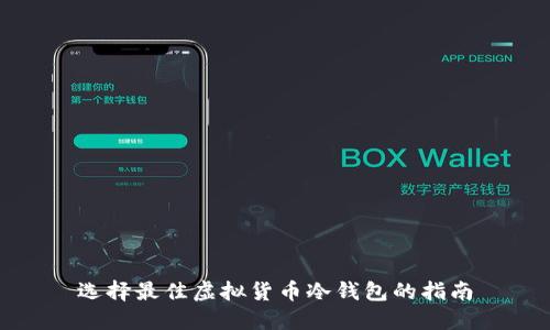 选择最佳虚拟货币冷钱包的指南
