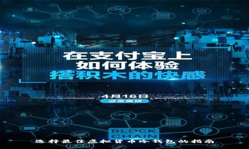 选择最佳虚拟货币冷钱包的指南