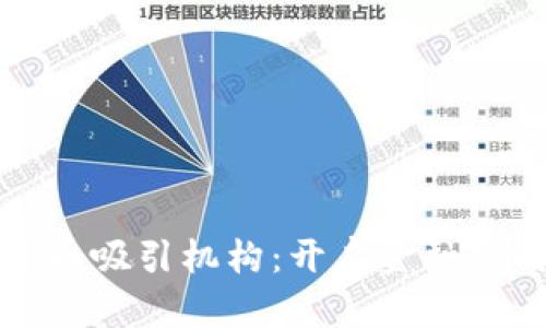 富达加密货币吸引机构：开启金融新时代的钥匙