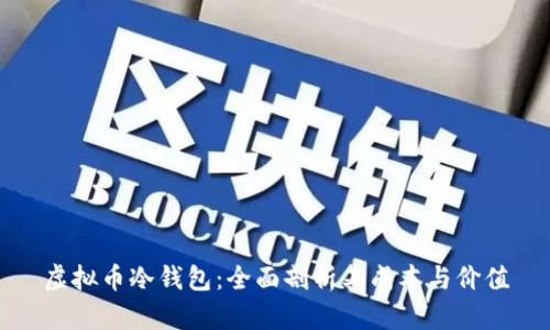 虚拟币冷钱包：全面剖析其成本与价值
