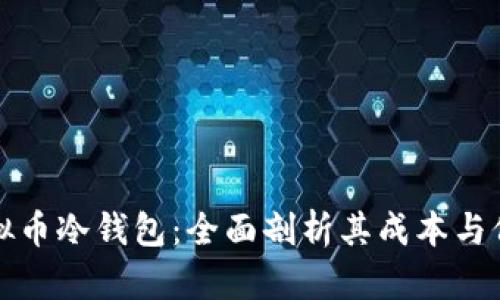 虚拟币冷钱包：全面剖析其成本与价值