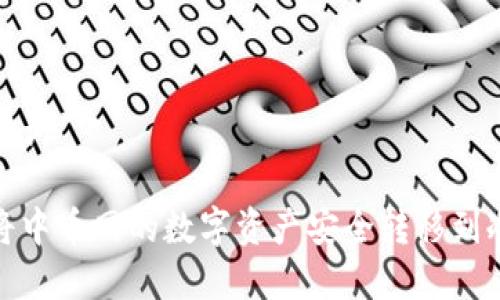 和关键词

如何将中币网的数字资产安全转移到冷钱包