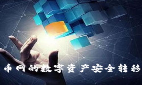 和关键词

如何将中币网的数字资产安全转移到冷钱包