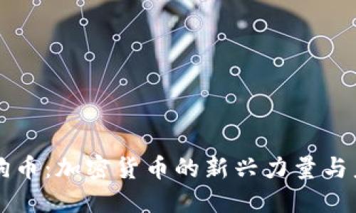 揭开三狗币：加密货币的新兴力量与未来展望