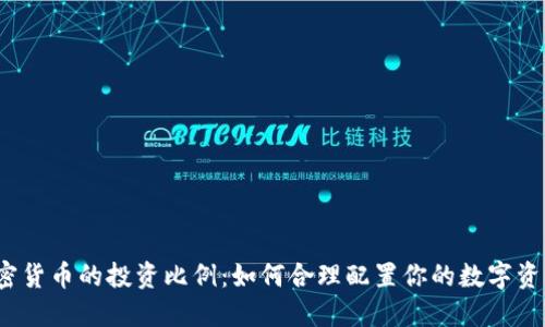 加密货币的投资比例：如何合理配置你的数字资产？