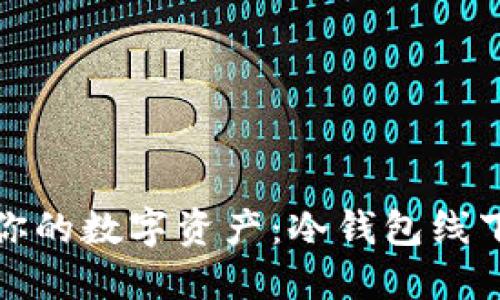 彻底保护你的数字资产：冷钱包线下使用详解