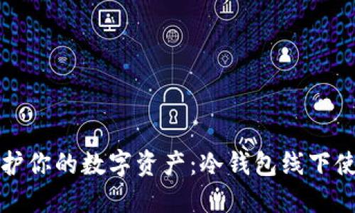 彻底保护你的数字资产：冷钱包线下使用详解