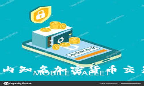 2023年国内知名加密货币交易所大盘点